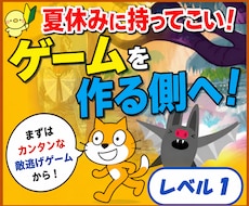 夏休み向け！ゲーム制作教材（Lv1）を提供します 夢中になれる！ゲームを遊ぶ側から「作る側」へ！