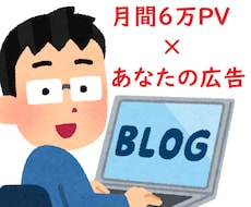 月間6万PVのブログで一番目立つ広告を載せます 100アクセスに対して3～５円程度の広告料で宣伝します。