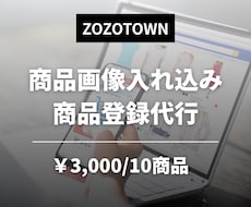 ZOZOTOWNの商品画像入込みを丁寧に代行します イメージ1