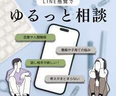 LINE感覚でおしゃべり相談受けます イメージ1