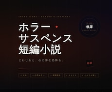 ホラー・サスペンス短編小説執筆致します 読んだあと、じわじわと怖くなる物語を届けます