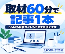 会社のnote・コラム記事を1本書きます 取材60分から、3,000字の記事を1本お届けします