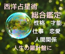 総合鑑定｜西洋占星術であなたの人生読み解きます イメージ1