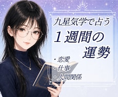 九星気学｜1週間の運勢を丁寧に鑑定します イメージ1
