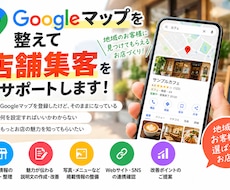Googleマップを整えて店舗集客をサポートします イメージ1