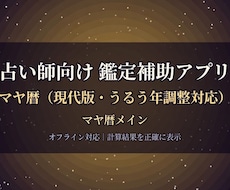 占い師向け マヤ暦 計算ツールになります イメージ1