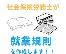 貴社のオーダーメイド就業規則を作成します イメージ1