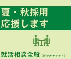 夏・秋採用で就職を決めたい方の相談にのります 大学で働くキャリアコンサルタントがあなたを支援します！
