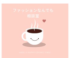 ファッションのお悩み、元ユニクロ店員がお聞きします イメージ1