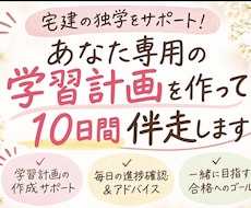 宅建独学の学習計画づくりを10日間サポートします 自分に合った計画で、合格まで一歩ずつ！
