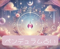 ペンデュラム質問1つ&メッセージ付きでお答えします ｢はっきり答えがほしい」でも、「少しだけ深く知りたい」方へ