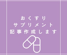 薬剤師が記事を執筆します 転職体験談や根拠のある医療記事を作成できます