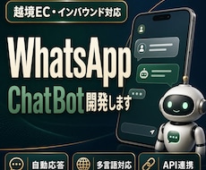 WhatsApp自動応答Botを導入します 海外のお客様対応を、WhatsAppで自動化する最初の一歩