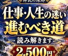 仕事・人生の迷いと進むべき道を読み解きます イメージ1