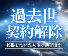 過去世から引き継いだ魂レベルの重い契約を解除します 繰り返す人生のブレーキを根本から手放し、愛も豊かさも受け取る