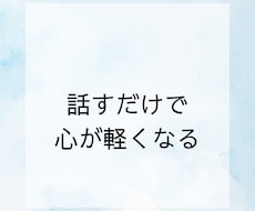 あなたのお悩みや愚痴をお聞きします イメージ1