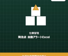 発注点・在庫管理アラートExcelを作ります イメージ1