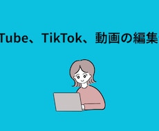 YouTube、TikTok、動画の編集代行します イメージ1