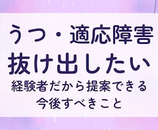 うつ適応障害から抜け出したいあなたを救います 一人で抱えなくていい、経験者だからこそ分かる苦しさがあります