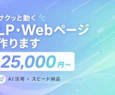 サクッと動くLP・Webページ作ります イメージ1