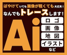 トレースしてAiデータお作りします イメージ1