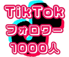 TikTokのフォロワー1000人〜増やします TikTok 拡散 フォロワー ＋1000人〜