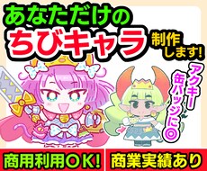 あなただけの「ちびキャラ」制作します
