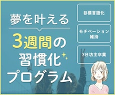 コーチングで夢・目標達成の習慣化サポートします 目標言語化・モチベーション維持・３日坊主卒業で夢を叶える！