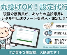 デジタル申し送りノートの導入をサポートます イメージ1