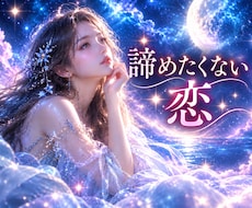 この恋、諦めるべき？続けるべき？✨読み解きます イメージ1
