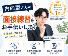 内向型さんの面接練習をお手伝いします イメージ1