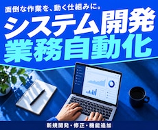 システム開発・業務自動化を承ります 新規開発・修正・機能追加｜ざっくり相談も歓迎