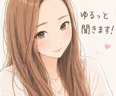 30分即レス✨️ゆるっと聞きます イメージ1