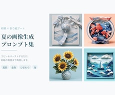 和柄×折り紙アートの夏の画像プロンプトお渡しします 貼り付けるだけ。和紙の質感まで再現する、夏の折り紙アート