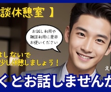 なんでも大丈夫です！今すぐお話お伺いします お試し利用で構いません！雑談～お悩み相談等何でもOKです！