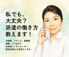 未経験の派遣デビュー！お仕事選びの不安解消します イメージ1