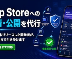 App Storeへの申請・公開を代行します イメージ1