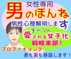 女性専用★カウンセラーが男性心理プロファイルします 男のホンネ★裏表知って『チャント愛される女子化❗️』戦略本部