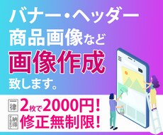 面白い！斬新！格安なバナーを丁寧に作成します 画像２枚で2000円！修正は無料無制限！即日納品も可能！