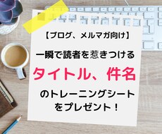 読者を惹きつけるタイトル、件名の書き方を教えます [メルマガ向け]トレーニングシートをプレゼントします！