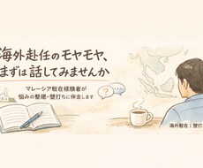 現役駐在／海外赴任の不安・モヤモヤ電話相談受けます 私生活から仕事まで、全般的に相談オッケーです！