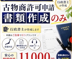 全国対応【古物商許可申請】書類のみ作成します 【古物商許可申請】警察署提出用一式を行政書士が作成します