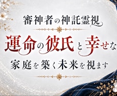 運命の彼氏と幸せな家庭を築ける未来を視ます この恋は結婚へ繋がる？【神託霊視】で未来を視ます。