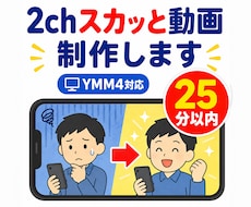 2chスカっと動画(25分以内)を制作します