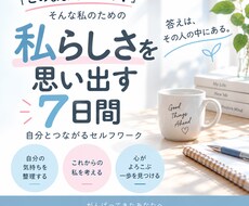 私らしさ思い出す7日間ワークを届けます イメージ1