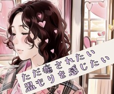 寂しい。眠れない。温もりが欲しい方のお供します イメージ1