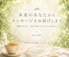 本来のあなたから。メッセージをお届けします イメージ1