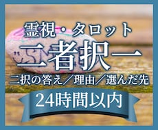 二者択一・YES／NOを霊視とタロットで占います 選んで後悔したくない方へ。二択の見通しと理由をお伝えします