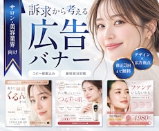 美容・サロン向けSNS広告バナーを制作します イメージ1