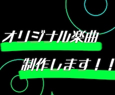 オリジナル楽曲制作します イメージ1